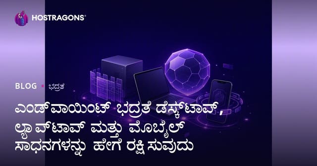 ಡೆಸ್ಕ್ಟಾಪ್, ಲ್ಯಾಪ್‌ಟಾಪ್ ಮತ್ತು ಮೊಬೈಲ್ ಸಾಧನಗಳ ಉಚ್ಛಟ ಸೆಕ್ಯೂರಿಟಿ – ರಕ್ಷಣೆ ಮಾರ್ಗಗಳು