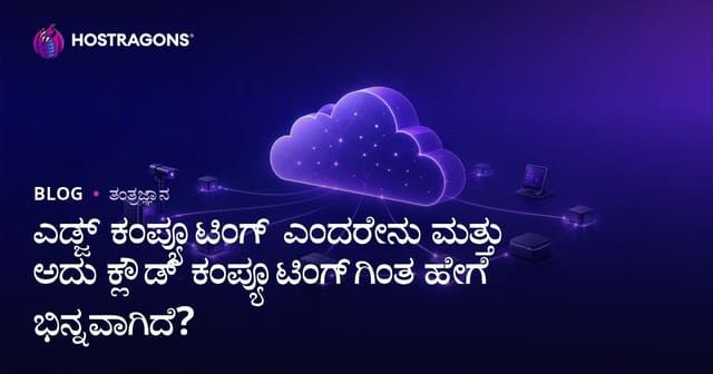 ಎಡ್ಜ್ ಕಂಪ್ಯೂಟಿಂಗ್ ಎಂದರೇನು ಮತ್ತು ಅದು ಕ್ಲೌಡ್ ಕಂಪ್ಯೂಟಿಂಗ್‌ಗಿಂತ ಹೇಗೆ ಭಿನ್ನವಾಗಿದೆ?