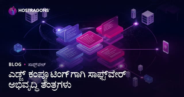 ಎಡ್ಜ್ computingಗಾಗಿ ಸೂಕ್ತ ಸಾಫ್ಟ್‌ವೇರ್ ಅಭಿವೃದ್ಧಿ ಯೋಜನೆಗಳು