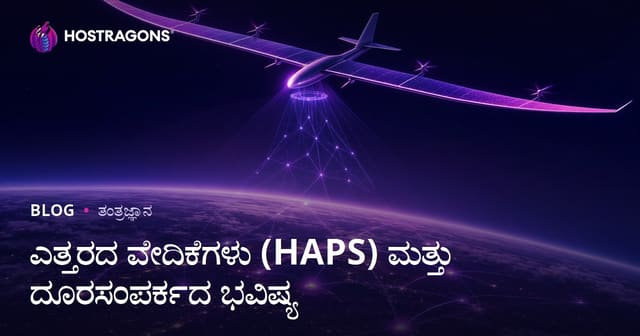 ಹೆಚ್ಚಾದ ಎತ್ತರದ ಪ್ಲ್ಯಾಟ್‌ಫಾರ್ಮ್‌ಗಳು (HAPS) ಮತ್ತು ದೂರವಾಣಿ ಸೇವೆಗಳ ಭವಿಷ್ಯ