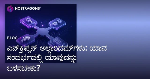 ಎನ್‌ಕ್ರಿಪ್ಶನ್ ಅಲ್ಗಾರಿದಮ್‌ಗಳು: ಯಾವ ಸಂದರ್ಭದಲ್ಲಿ ಯಾವುದನ್ನು ಬಳಸಬೇಕು?