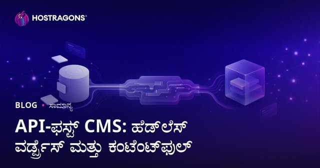 API-ಫಸ್ಟ್ CMS: ಹೆಡ್‌ಲೆಸ್ ವರ್ಡ್ಪ್ರೆಸ್ ಮತ್ತು ಕಂಟೆಂಟ್‌ಫುಲ್