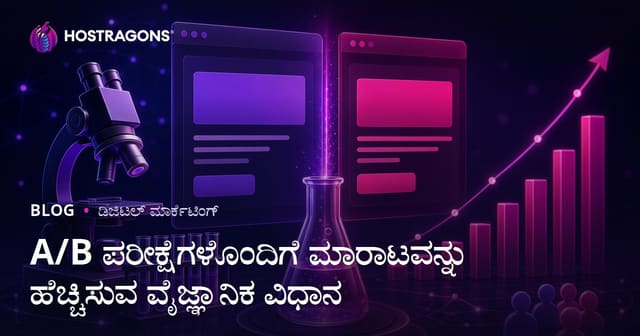 A/B ಟೆಸ್ಟಿಂಗ್ ಮೂಲಕ ಮಾರಾಟವನ್ನು ಹೆಚ್ಚಿಸುವ ವೈಜ್ಞಾನಿಕ ವಿಧಾನ