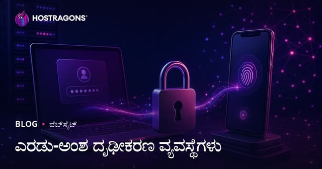 ಎರಡು ಹಂತದ ನಿರ್ವಹಣೆ ವ್ಯವಸ್ಥೆಗಳು: ನಿಮ್ಮ ಖಾತೆಗಳಿಗೆ ಹೆಚ್ಚುವರಿಯಾಗಿ ರಕ್ಷಣೆಯನ್ನು
