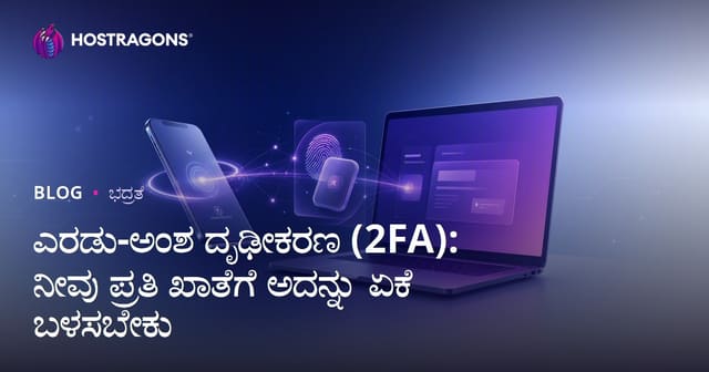 ಎರಡು-ಅಂಶ ದೃಢೀಕರಣ (2FA): ನೀವು ಪ್ರತಿ ಖಾತೆಗೆ ಅದನ್ನು ಏಕೆ ಬಳಸಬೇಕು