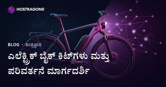 ಎಲೆಕ್ಟ್ರಿಕ್ ಸೈಕಲ್ ಕಿಟ್‌ಗಳು ಮತ್ತು ಪರಿವರ್ತನೆ ಮಾರ್ಗದರ್ಶಿ: ಸೂಕ್ಷ್ಮ ವಿಷಯ