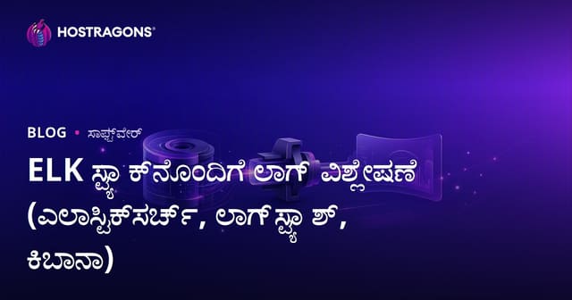ELK ಸ್ಟ್ಯಾಕ್‌ನೊಂದಿಗೆ ಲಾಗ್ ವಿಶ್ಲೇಷಣೆ (ಎಲಾಸ್ಟಿಕ್‌ಸರ್ಚ್, ಲಾಗ್‌ಸ್ಟ್ಯಾಶ್, ಕಿಬಾನಾ)