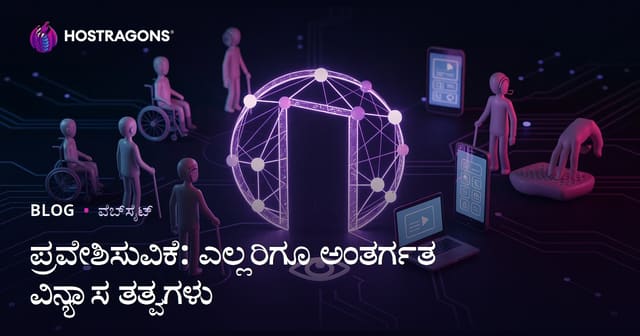 ಪ್ರವೇಶಿಸುವಿಕೆ: ಎಲ್ಲರಿಗೂ ಅಂತರ್ಗತ ವಿನ್ಯಾಸ ತತ್ವಗಳು