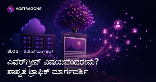ಎವರ್ಗ್ರೀನ್ ಕಂಟೆಂಟ್ ಎಂದರೇನು? ವರ್ಷಗಳವರೆಗೆ ಟ್ರಾಫಿಕ್ ತರುವ ಲೇಖನಗಳನ್ನು ಬರೆಯುವುದು