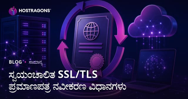 ಸ್ವಯಂಚಾಲಿತ SSL/TLS ಪ್ರಮಾಣಪತ್ರ ನವೀಕರಣ ವಿಧಾನಗಳು