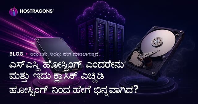SSD ಹೋಸ್ಟಿಂಗ್ ಎಂದರೆ ಏನು? HDD ಹೋಸ್ಟಿಂಗ್ ಜೊತೆಗೆ ಮುಂದೆ ಇರುವ ವೇಗ, ಭದ್ರತೆ, ಫಲಾನುಭವಗಳು