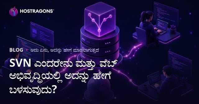 SVN ಎಂದರೇನು ಮತ್ತು ವೆಬ್ ಅಭಿವೃದ್ಧಿಯಲ್ಲಿ ಅದನ್ನು ಹೇಗೆ ಬಳಸುವುದು?