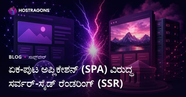 ಏಕ-ಪುಟ ಅಪ್ಲಿಕೇಶನ್ (SPA) ವಿರುದ್ಧ ಸರ್ವರ್-ಸೈಡ್ ರೆಂಡರಿಂಗ್ (SSR)