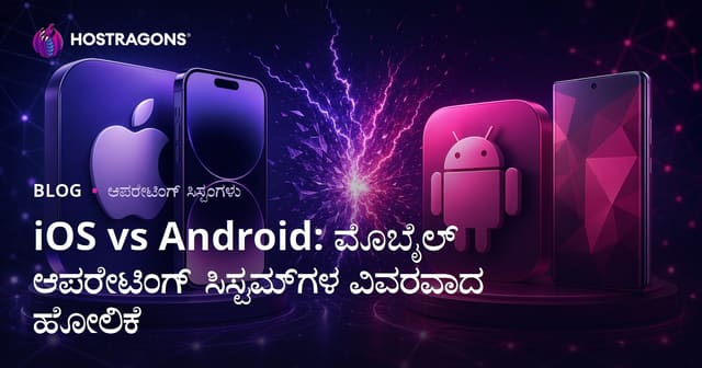 iOS vs Android: ಮೊಬೈಲ್ ಆಪರೇಟಿಂಗ್ ಸಿಸ್ಟಮ್‌ಗಳ ವಿವರವಾದ ಹೋಲಿಕೆ