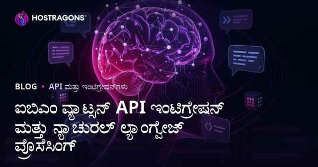 IBM Watson API ಅನುಸಂಧಾನ ಮತ್ತು ನೈಸರ್ಗಿಕ ಭಾಷಾ ಸಂಸ್ಕರಣೆಯ ಪ್ರಭಾವ