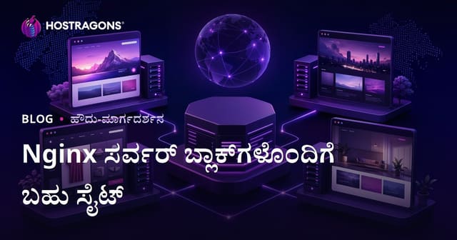 ಒಂದು ಸರ್ವರ್ ಮೇಲೆ ಅನೇಕ ವೆಬ್ಸೈಟ್ಗಳನ್ನು Nginx Server Blocks ಮೂಲಕ ನಿರ್ವಹಿಸುವುದು (Virtual Hosts)