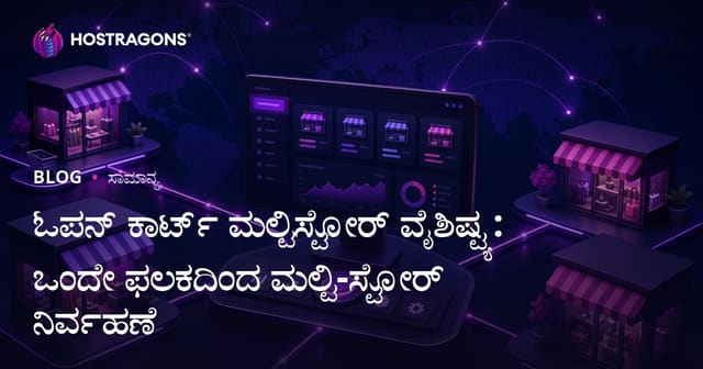 ಓಪನ್ ಕಾರ್ಟ್ ಮಲ್ಟಿಸ್ಟೋರ್ ವೈಶಿಷ್ಟ್ಯ: ಒಂದೇ ಫಲಕದಿಂದ ಮಲ್ಟಿ-ಸ್ಟೋರ್ ನಿರ್ವಹಣೆ