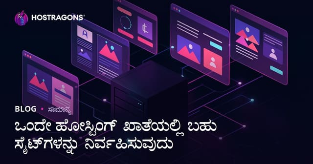 ಒಂದೇ ಹೋಸ್ಟಿಂಗ್ ನಲ್ಲಿ ಮಲ್ಟಿಪಲ್ ವೆಬ್‌ಸೈಟ್ ನಿರ್ವಹಣೆ: ಪ್ರಾಯೋಗಿಕ ಮಾರ್ಗದರ್ಶಿ