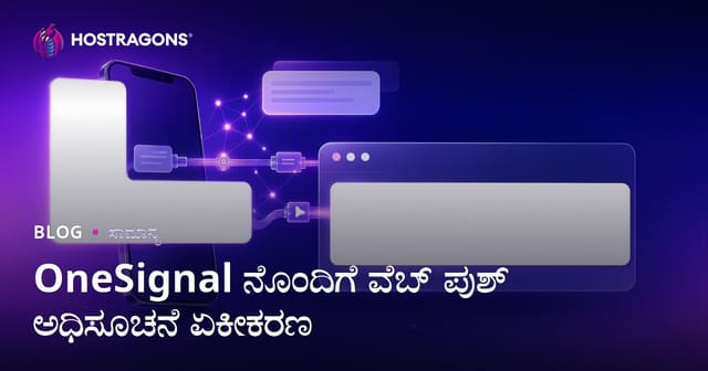 OneSignal ಮೂಲಕ ವೆಬ್ ಪುಷ್ ನೊಟಿಫಿಕೇಷನ್ ಇಂಟಿಗ್ರೇಶನ್: ಕನ್ನಡ ವೆಬ್‌ಸೈಟ್‌ಗಾಗಿ ಪೂರ್ಣ ಮಾರ್ಗದರ್ಶಿ