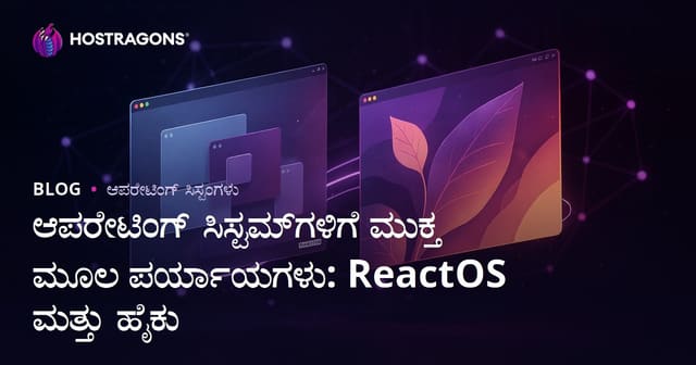 ಕಂಪ್ಯೂಟರ್‌ಗಳಿಗೆ ಮುಕ್ತ ಮೂಲ ಆಪ್ಸರ್ಸ್: ReactOS ಮತ್ತು Haiku—ವೈವಿಧ್ಯಮಯ ಅವಕಾಶಗಳು