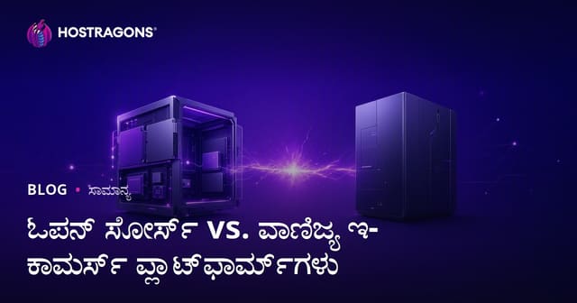 ಓಪನ್ ಸೋರ್ಸ್ vs. ವಾಣಿಜ್ಯ ಇ-ಕಾಮರ್ಸ್ ಪ್ಲಾಟ್‌ಫಾರ್ಮ್‌ಗಳು