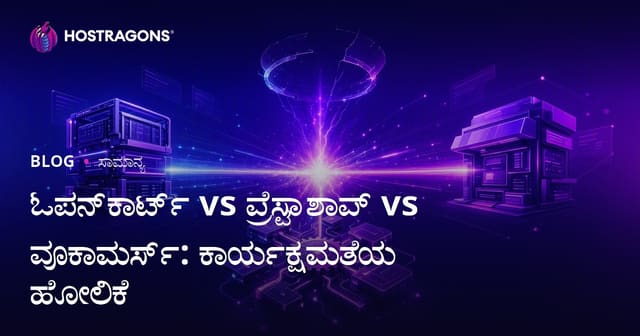 Opencart vs Prestashop vs WooCommerce: ಶಾಲಾ ಇ-ಕಾರ್ಟ್ ಪ್ಲಾಟ್‌ಫಾರ್ಮ್‌ಗಳ ಕಾರ್ಯಕ್ಷಮತೆ ಹೋಲಿಕೆ
