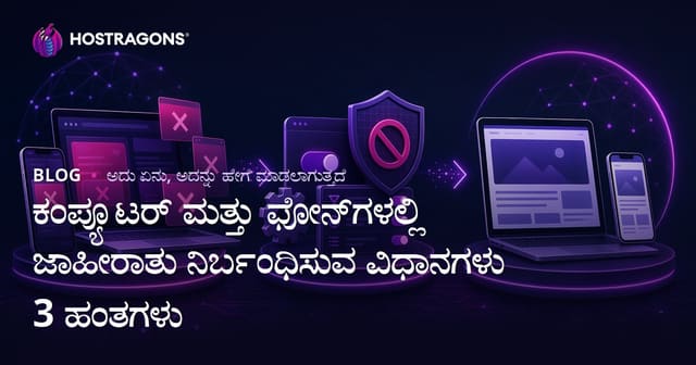 2026ನಲ್ಲಿ ಮೊಬೈಲ್ ಹಾಗೂ ಕಂಪ್ಯೂಟರ್‌ನಲ್ಲಿ ಜಾಹೀರಾತು ತಡೆದು ಸುಧಾರಿತ ಅನುಭವ – 3 ಪದ್ಧತಿಗಳು