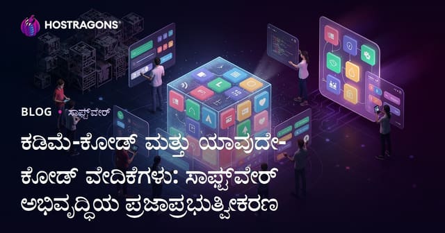 ಕಡಿಮೆ-ಕೋಡ್ ಮತ್ತು ಯಾವುದೇ-ಕೋಡ್ ವೇದಿಕೆಗಳು: ಸಾಫ್ಟ್‌ವೇರ್ ಅಭಿವೃದ್ಧಿಯ ಪ್ರಜಾಪ್ರಭುತ್ವೀಕರಣ