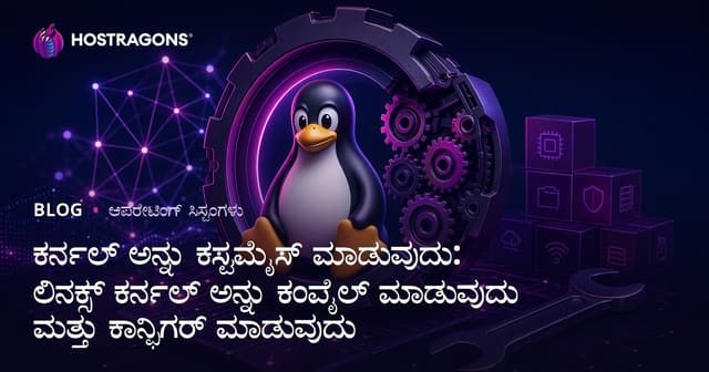 ಕರ್ನಲ್ ಅನ್ನು ಕಸ್ಟಮೈಸ್ ಮಾಡುವುದು: ಲಿನಕ್ಸ್ ಕರ್ನಲ್ ಅನ್ನು ಕಂಪೈಲ್ ಮಾಡುವುದು ಮತ್ತು ಕಾನ್ಫಿಗರ್ ಮಾಡುವುದು