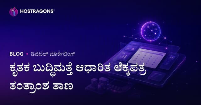 ಕರ್ನಾಟಕದಲ್ಲಿ ಎಐ ಆಧಾರಿತ ಲೆಕ್ಕಪತ್ರ ಸಾಫ್ಟ್‌ವೇರ್ ವಿಮರ್ಶೆ ಮಾಡುವ B2B ಫಿನಾನ್ಸ್ ವೆಬ್‌ಸೈಟ್ ಹೇಗೆ ಆರಂಭಿಸಬೇಕು?