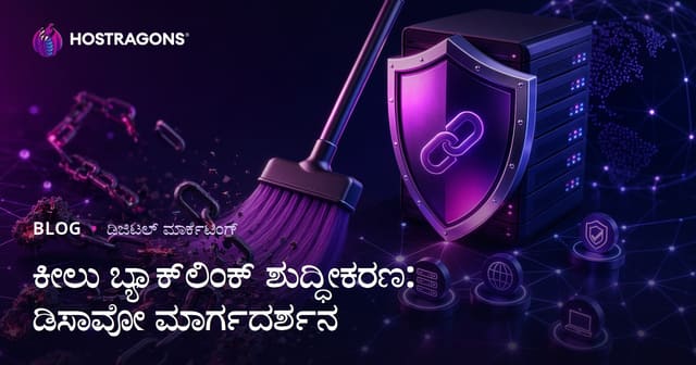 ಕಳಪೆ ಬ್ಯಾಕ್‌ಲಿಂಕ್ ಕ್ಲೀನಪ್: Google Disavow Tool ಬಳಕೆಯ ಸಂಪೂರ್ಣ ಮಾರ್ಗದರ್ಶಿ