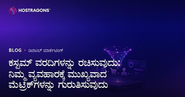 ಕಸ್ಟಮ್ ವರದಿಗಳನ್ನು ರಚಿಸುವುದು: ನಿಮ್ಮ ವ್ಯವಹಾರಕ್ಕೆ ಮುಖ್ಯವಾದ ಮೆಟ್ರಿಕ್‌ಗಳನ್ನು ಗುರುತಿಸುವುದು