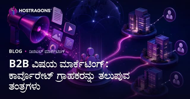 B2B ವಿಷಯ ಮಾರ್ಕೆಟಿಂಗ್: ಕಾರ್ಪೊರೇಟ್ ಗ್ರಾಹಕರನ್ನು ತಲುಪುವ ತಂತ್ರಗಳು