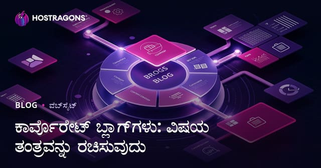 ಕಾರ್ಪೊರೇಟ್ ಬ್ಲಾಗ್‌ಗಳು: ವಿಷಯ ತಂತ್ರವನ್ನು ರಚಿಸುವುದು