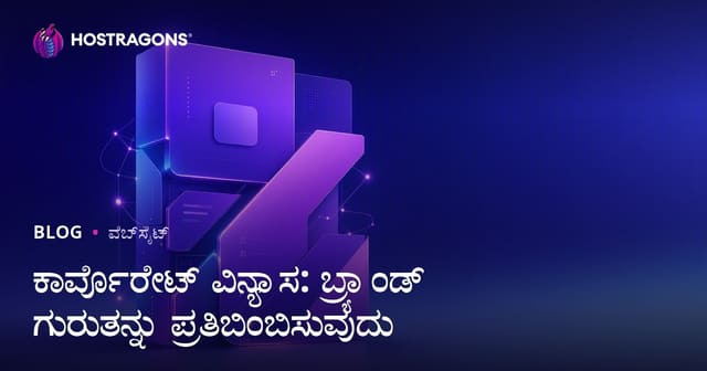 ಕಾರ್ಪೊರೇಟ್ ವಿನ್ಯಾಸ: ಬ್ರ್ಯಾಂಡ್ ಗುರುತನ್ನು ಪ್ರತಿಬಿಂಬಿಸುವುದು
