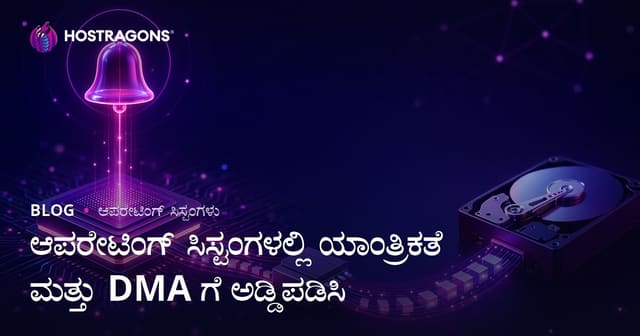 ಆಪರೇಟಿಂಗ್ ಸಿಸ್ಟಂಗಳಲ್ಲಿ ಯಾಂತ್ರಿಕತೆ ಮತ್ತು DMA ಗೆ ಅಡ್ಡಿಪಡಿಸಿ