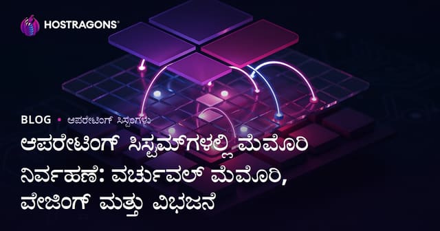 ಆಪರೇಟಿಂಗ್ ಸಿಸ್ಟಮ್‌ಗಳಲ್ಲಿ ಮೆಮೊರಿ ನಿರ್ವಹಣೆ: ವರ್ಚುಯಲ್ ಮೆಮೊರಿ, Paging ಮತ್ತು Segmentation