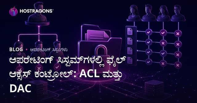 ಆಪರೇಟಿಂಗ್ ಸಿಸ್ಟಂಗಳಲ್ಲಿ ಫೈಲ್ ಪ್ರವೇಶ ನಿಯಂತ್ರಣ: ACL ಮತ್ತು DAC