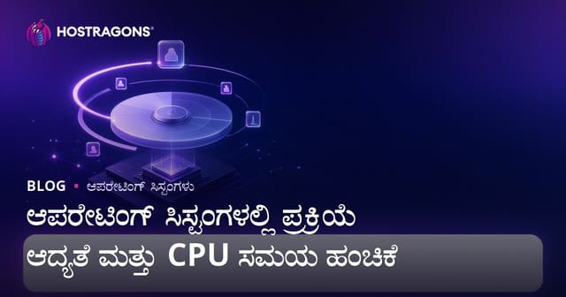 ಆಪರೇಟಿಂಗ್ ಸಿಸ್ಟಂಗಳಲ್ಲಿ ಪ್ರಕ್ರಿಯೆ ಆದ್ಯತೆ ಮತ್ತು CPU ಸಮಯ ಹಂಚಿಕೆ