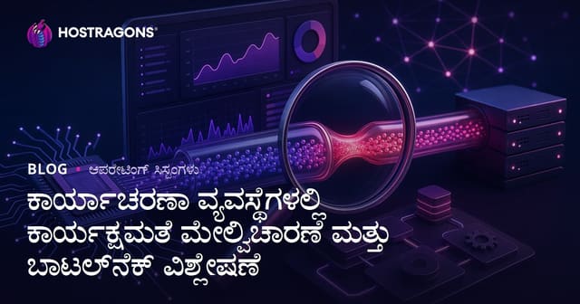 ಕಾರ್ಯನಿರ್ವಹಣೆ ಮತ್ತು ಬಾಹ್ಯ ಹಸ್ತಕ್ಷೇಪ ವಿಶ್ಲೇಷಣೆ: ನಿಮ್ಮ ಸರ್ವರ್‌ಗಳಲ್ಲಿ OS ಕಾರ್ಯಕ್ಷಮತೆ ಸುಧಾರಣೆ