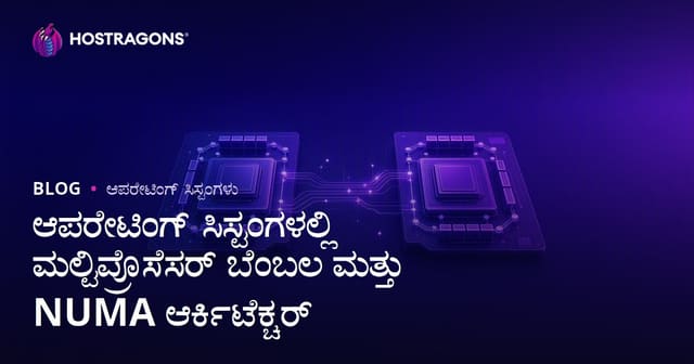 ಆಪರೇಟಿಂಗ್ ಸಿಸ್ಟಂಗಳಲ್ಲಿ ಬಹುಪ್ರೊಸೆಸರ್ ಬೆಂಬಲ ಮತ್ತು NUMA ವಿನ್ಯಾಸ – ಡೇಟಾ ಸೆಂಟರ್ ಪ್ರಭಾತ