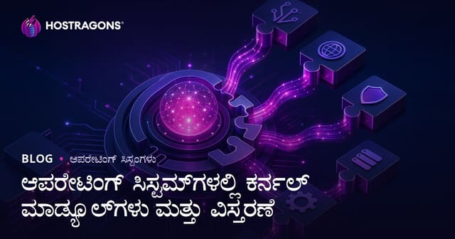 ಆಧುನಿಕ ಆಪರೇಟಿಂಗ್ ಸಿಸ್ಟಂನಲ್ಲಿ ಕೆನೆಲ್ ಮಾದ್ಯೂಲ್‌ಗಳ ಮಹತ್ವ ಮತ್ತು ವಿಸ್ತಾರ ಕ್ಷಮತೆ