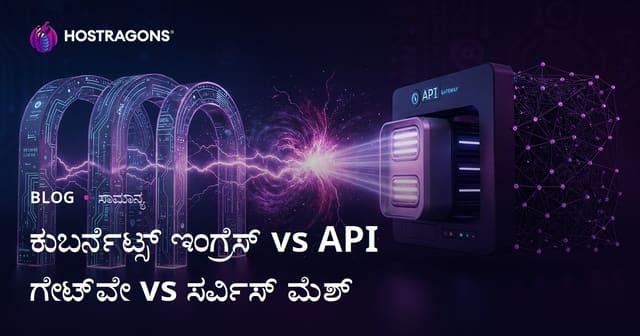 Kubernetes Ingress, API Gateway ಮತ್ತು Service Mesh: ಯಾವುದು ನಿಮ್ಮ Kubernetes ವೆಬ್‌ಹೋಸ್ಟಿಂಗ್‌ಗೆ ಸೂಕ್ತ?