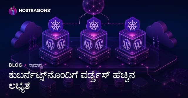 Kubernetes ಜೊತೆಗೆ WordPress High Availability