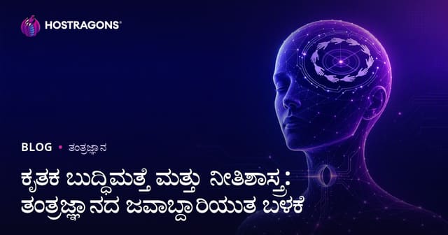 ಯಂತ್ರಮನ್ನ ಇತ್ತೀಚಿನ ಒಲವು ಮತ್ತು ನೈತಿಕತೆ: ತಂತ್ರಜ್ಞಾನವನ್ನು ದಾಯಕವಾಗಿ ಬಳಸುವ ಮನೆಯ ದಾರಿ