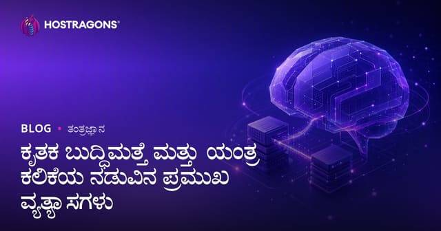 ಕೃತಕ ಬುದ್ಧಿಮತ್ತೆ ಮತ್ತು ಯಂತ್ರ ಕಲಿಕೆಯ ನಡುವಿನ ಪ್ರಮುಖ ವ್ಯತ್ಯಾಸಗಳು