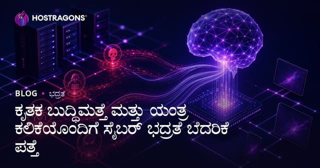 ಕೃತಕ ಬುದ್ಧಿಮತ್ತೆ ಮತ್ತು ಯಂತ್ರ ಕಲಿಕೆಯೊಂದಿಗೆ ಸೈಬರ್ ಭದ್ರತೆ ಬೆದರಿಕೆ ಪತ್ತೆ