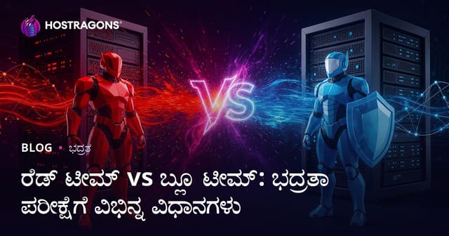ರೆಡ್ ಟೀಮ್ vs ಬ್ಲೂ ಟೀಮ್: ಭದ್ರತಾ ಪರೀಕ್ಷೆಗೆ ವಿಭಿನ್ನ ವಿಧಾನಗಳು