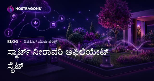 ಕೇವಲ ಬಗೆಗಿನ ಸುಧಾರಿತ ತೋಟ ನೀರಾವರಿ ಮತ್ತು ತೋಟ ಸ್ವಯಂಚಾಲಿತ ವ್ಯವಸ್ಥೆಗಳ Affiliate ವೆಬ್‌ಸೈಟ್ ಮಾರ್ಗದರ್ಶಿ (2026)
