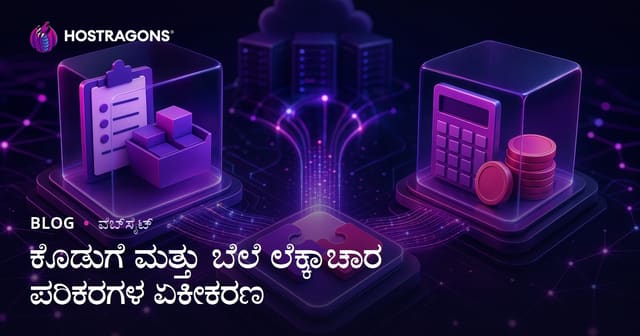 ಕೊಡುಗೆ ಮತ್ತು ಬೆಲೆ ಲೆಕ್ಕಾಚಾರ ಪರಿಕರಗಳ ಏಕೀಕರಣ